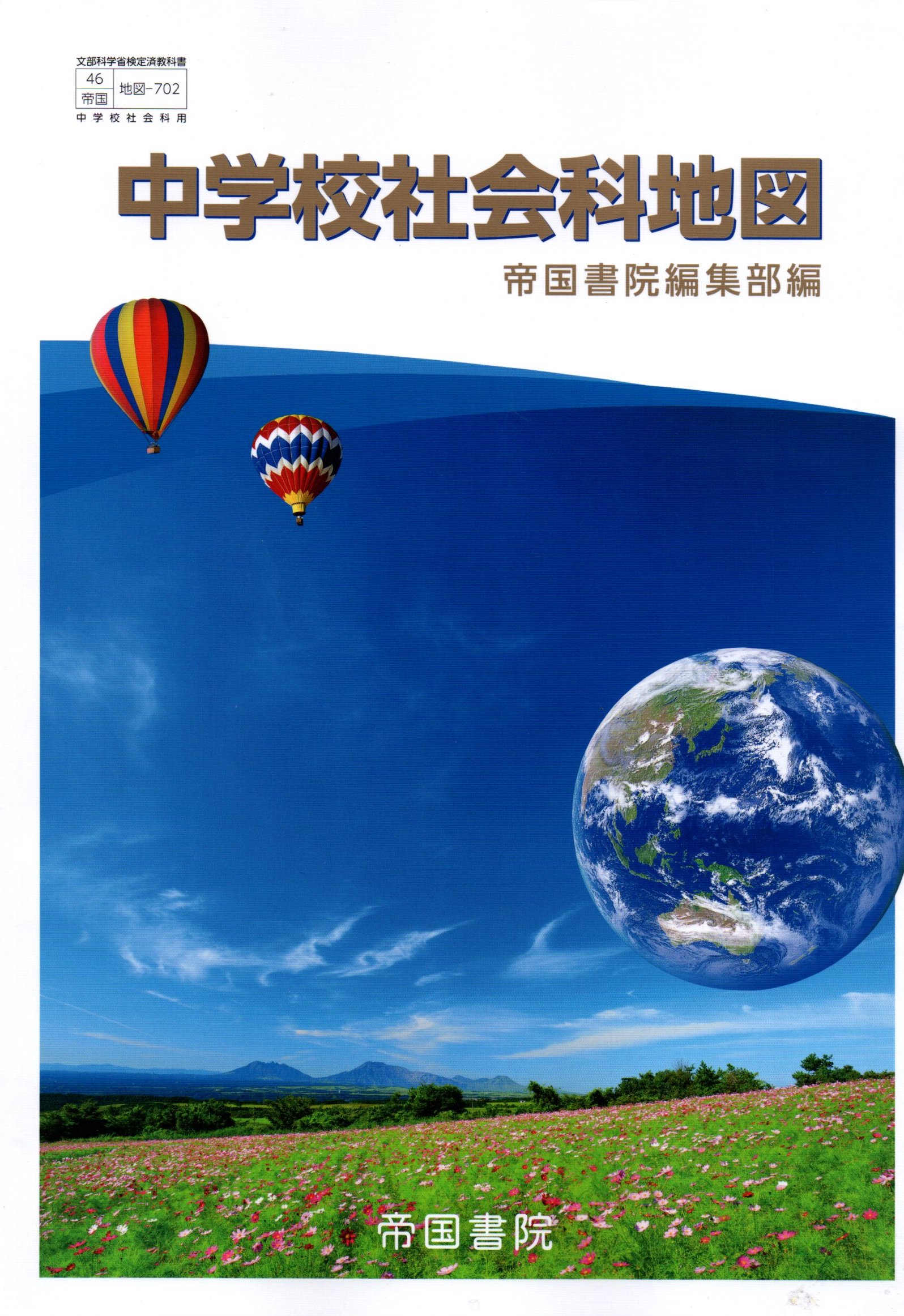 令和6年度版　中学校社会科地図 　[令和3年度改訂]　中学校用　文部科学省検定済教科書　[地図702]　帝国書院