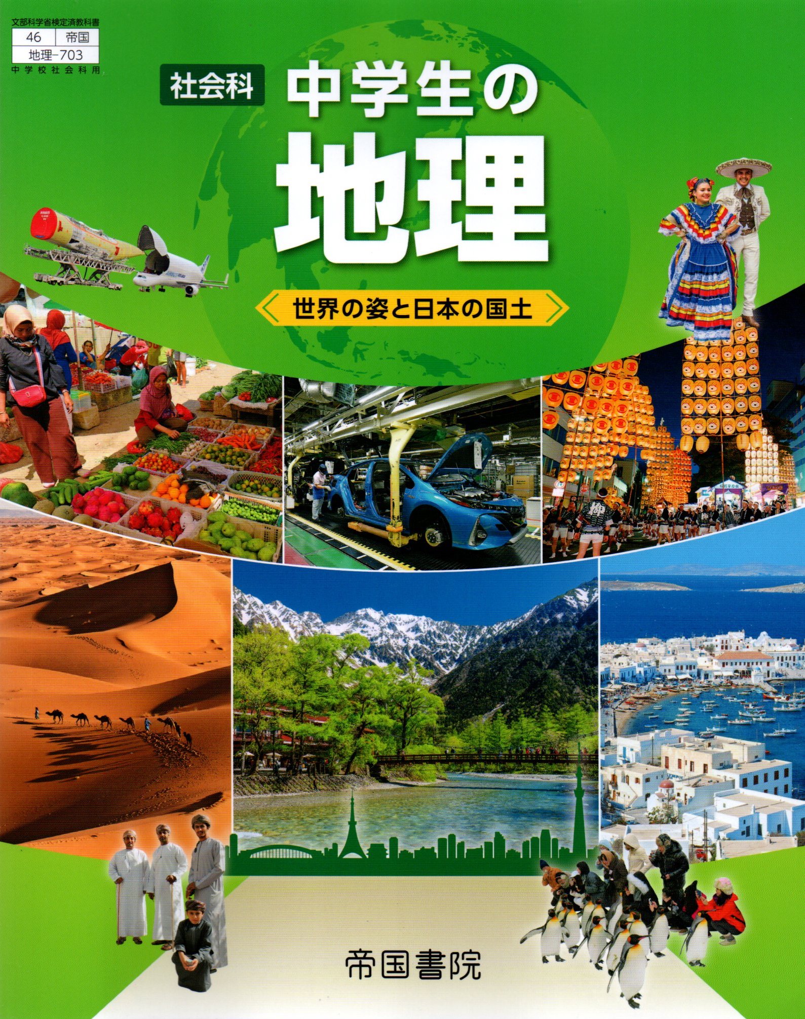 令和6年度版 社会科 中学生の地理 世界の姿と日本の国土 令和3年度改訂 中学校用 文部科学省検定済教科書 地理703 帝国書院