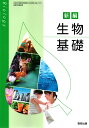 新編 生物基礎 令和4年度改訂 高校用 文部科学省検定済教科書 生基709 数研出版