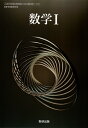 数学I 令和4年度改訂 高校用 文部科学省検定済教科書 数I 712 数研出版