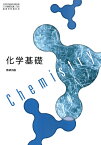 化学基礎 　[令和4年度改訂]　　高校用　文部科学省検定済教科書　[化基708]　数研出版