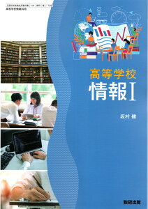 高等学校 情報I　[令和4年度改訂]　　高校用　文部科学省検定済教科書　[情I 708]　数研出版