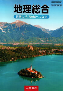 地理総合 世界に学び地域へつなぐ　[令和4年度改訂]　　高校用　文部科学省検定済教科書　[地総704]　二宮書店