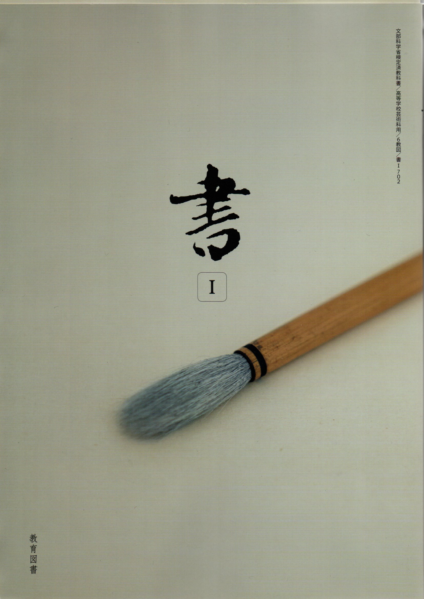 書I　[令和4年度改訂]　　高校用　文部科学省検定済教科書　[書I 702]　教育図書