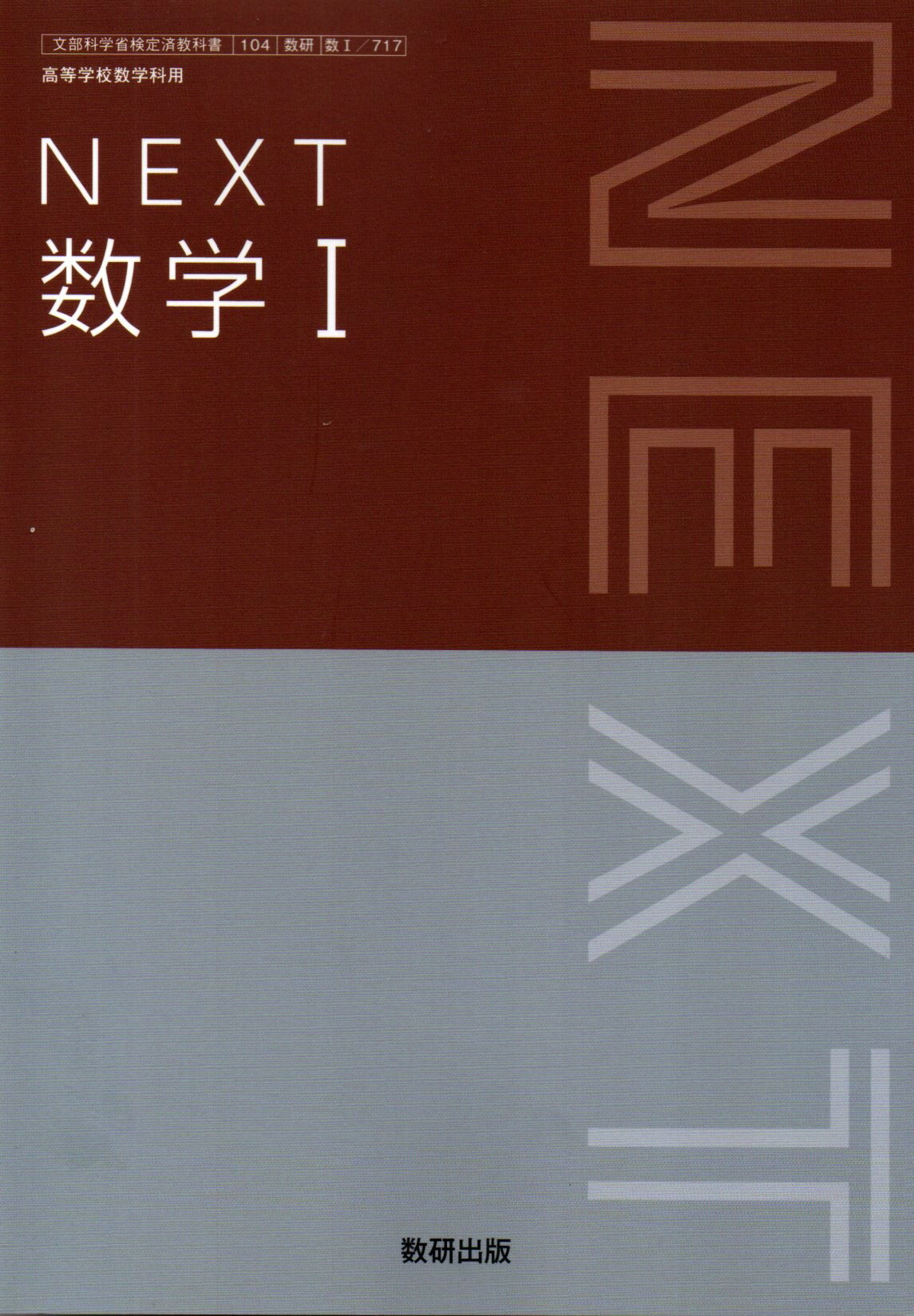 NEXT 数学I　[令和4年度改訂]　　高校用　文部科学省検定済教科書　[数I 717]　数研出版のサムネイル