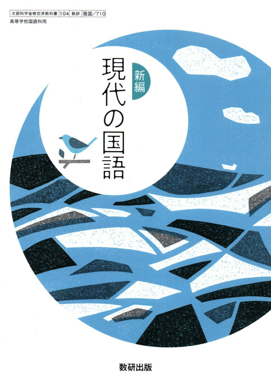 休日限定 高等学校 国語総合 文部科学省検定済教科書 104/数研/国総/317 本 語学+参考書