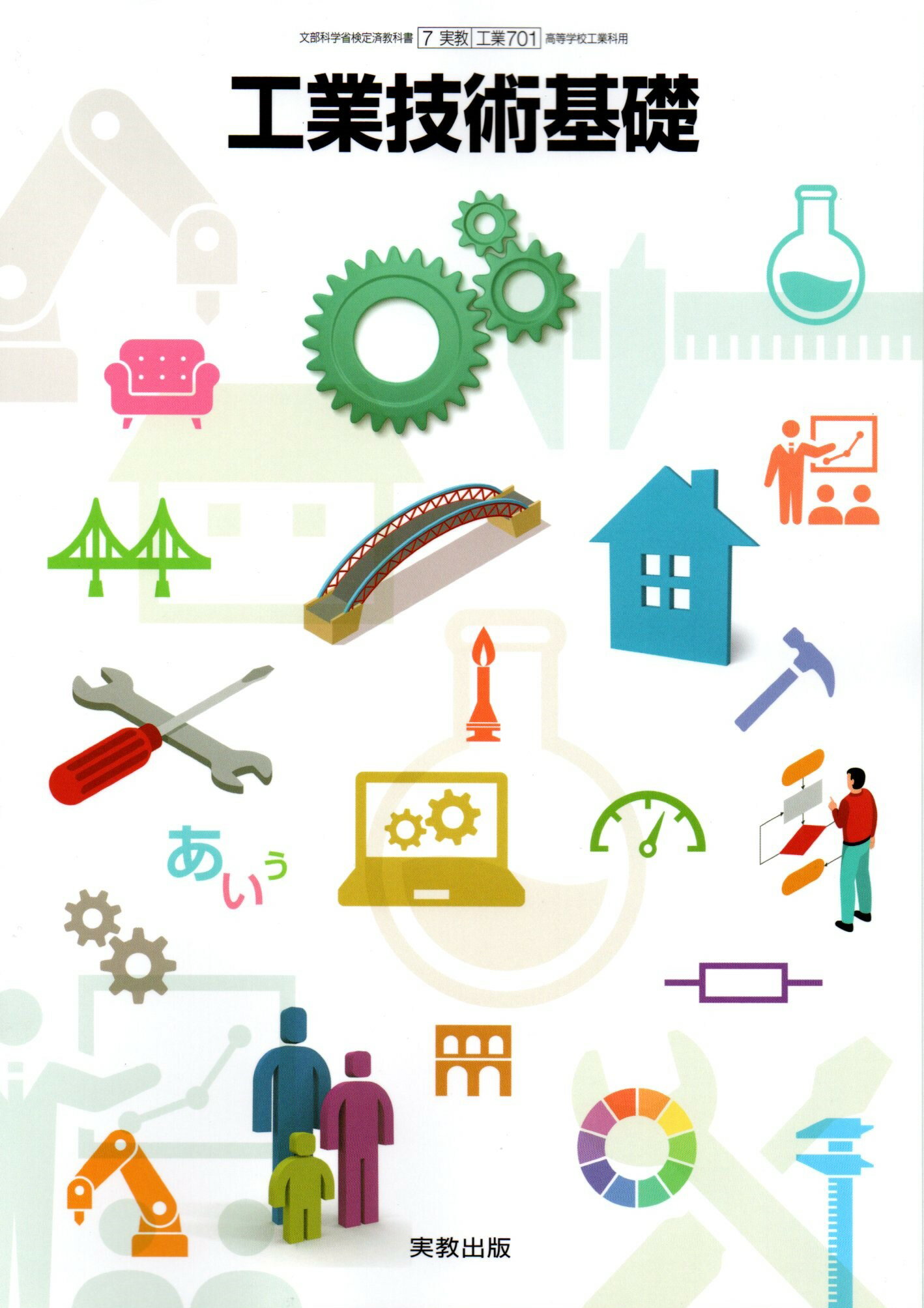 工業技術基礎　[令和4年度改訂]　　高校用　文部科学省検定済教科書　[工業701]　実教出版