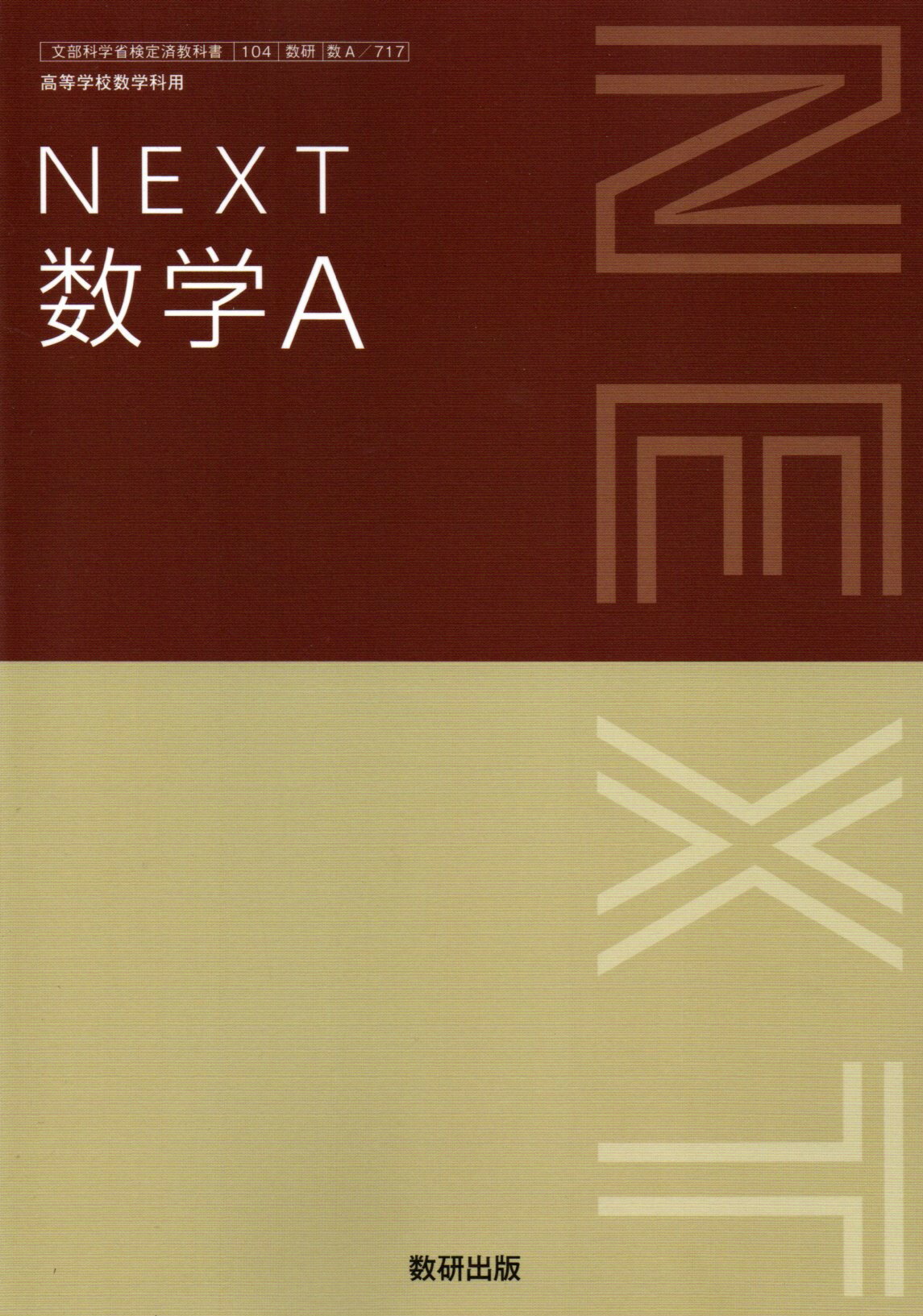 こちらの商品は文部科学省検定済教科書です。 教科書ガイド・参考書ではございませんのでご注意ください。