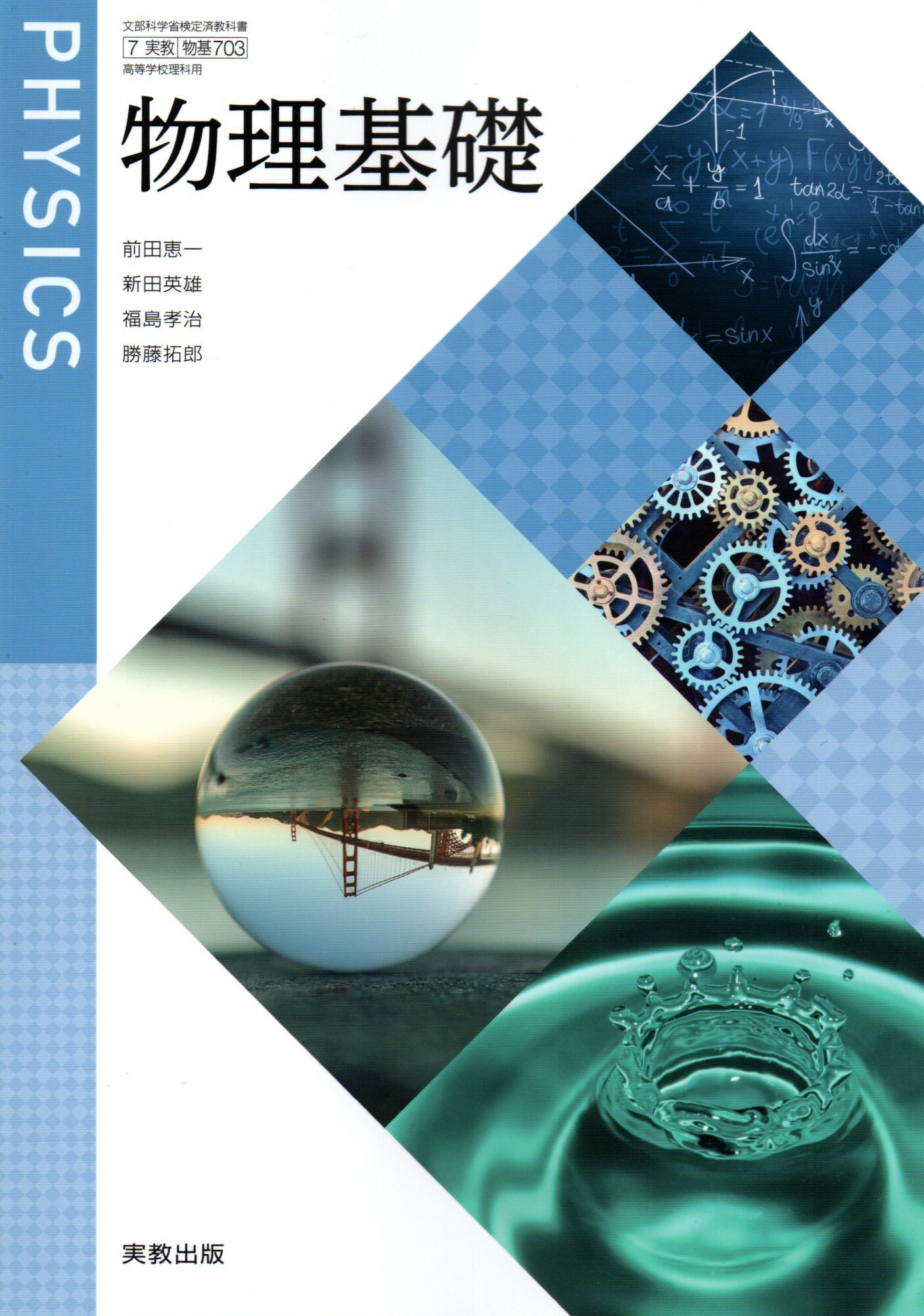 物理基礎 令和4年度改訂 高校用 文部科学省検定済教科書 物基703 実教出版