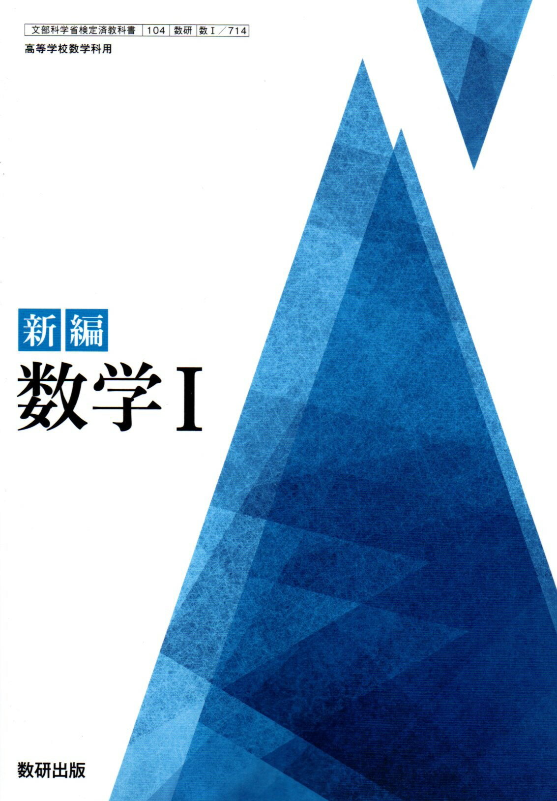 新編 数学I　[令和4年度改訂]　　高校用　文部科学省検定済教科書　[数I 714]　数研出版