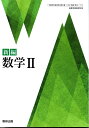 新編 数学II 令和4年度改訂 高校用 文部科学省検定済教科書 数II 711 数研出版