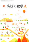 新 高校の数学A 　[令和4年度改訂]　　高校用　文部科学省検定済教科書　[数A716]　数研出版