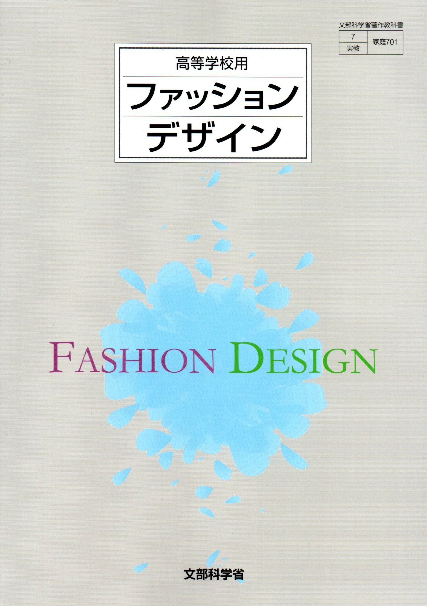 ファッションデザイン　令和4年度改訂　高校用　文部科学省検定済教科書　[家庭701]