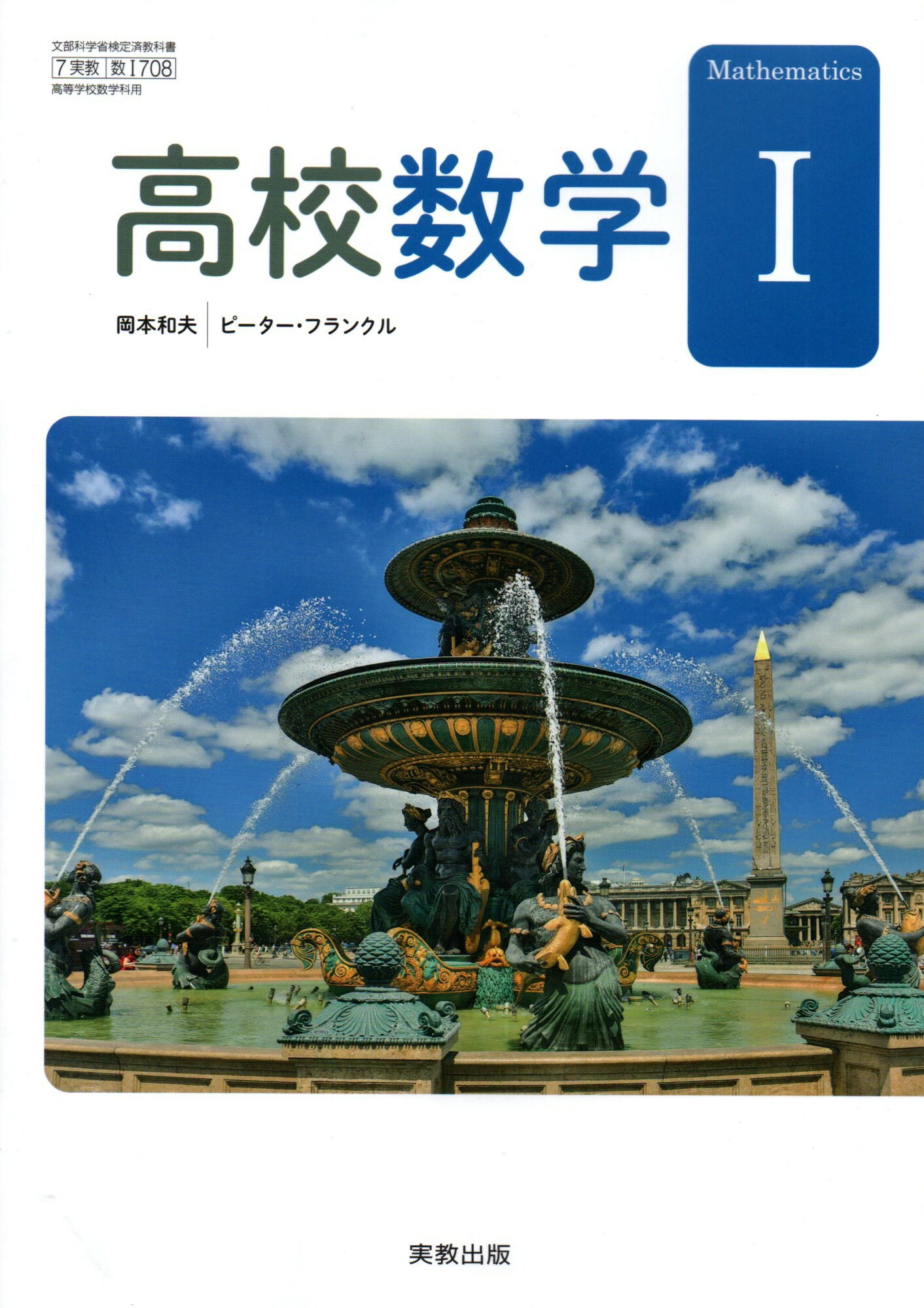 高校数学I　[令和4年度改訂]　　高校用　文部科学省検定済教科書　[数I 708]　実教出版