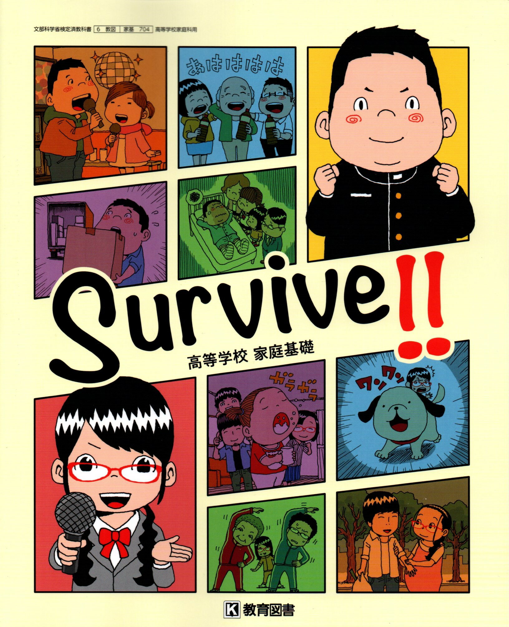 Survive!! 高等学校 家庭基礎　[令和4年度改訂]　　高校用　文部科学省検定済教科書　[家基704]　教育図書