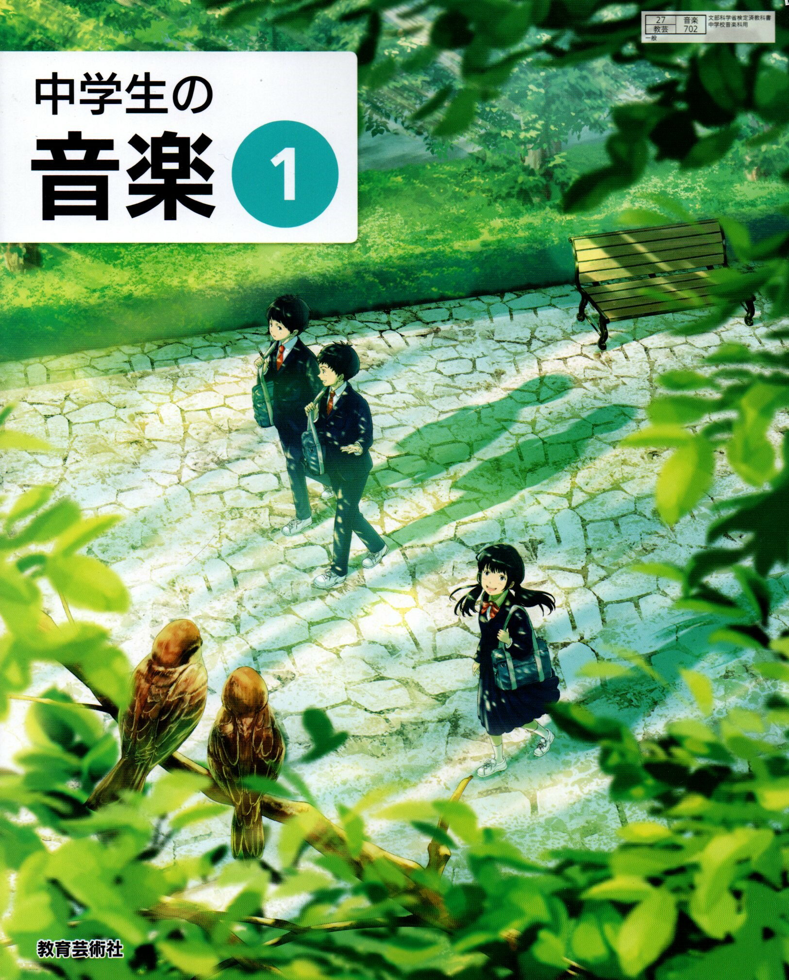 令和6年度版　中学生の音楽 1 　　中学校用　文部科学省検定済教科書　　教育芸術社