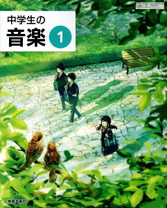 令和6年度版　中学生の音楽 1 　[令和3年度改訂]　中学校用　文部科学省検定済教科書　[音楽702]　教育芸術社