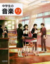 令和5年度版　中学生の音楽 2・3上 　　中学校用　文部科学省検定済教科書　　教育芸術社