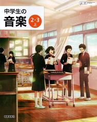 令和6年度版　中学生の音楽 2・3上 　[令和3年度改訂]　中学校用　文部科学省検定済教科書　[音楽803]　教育芸術社