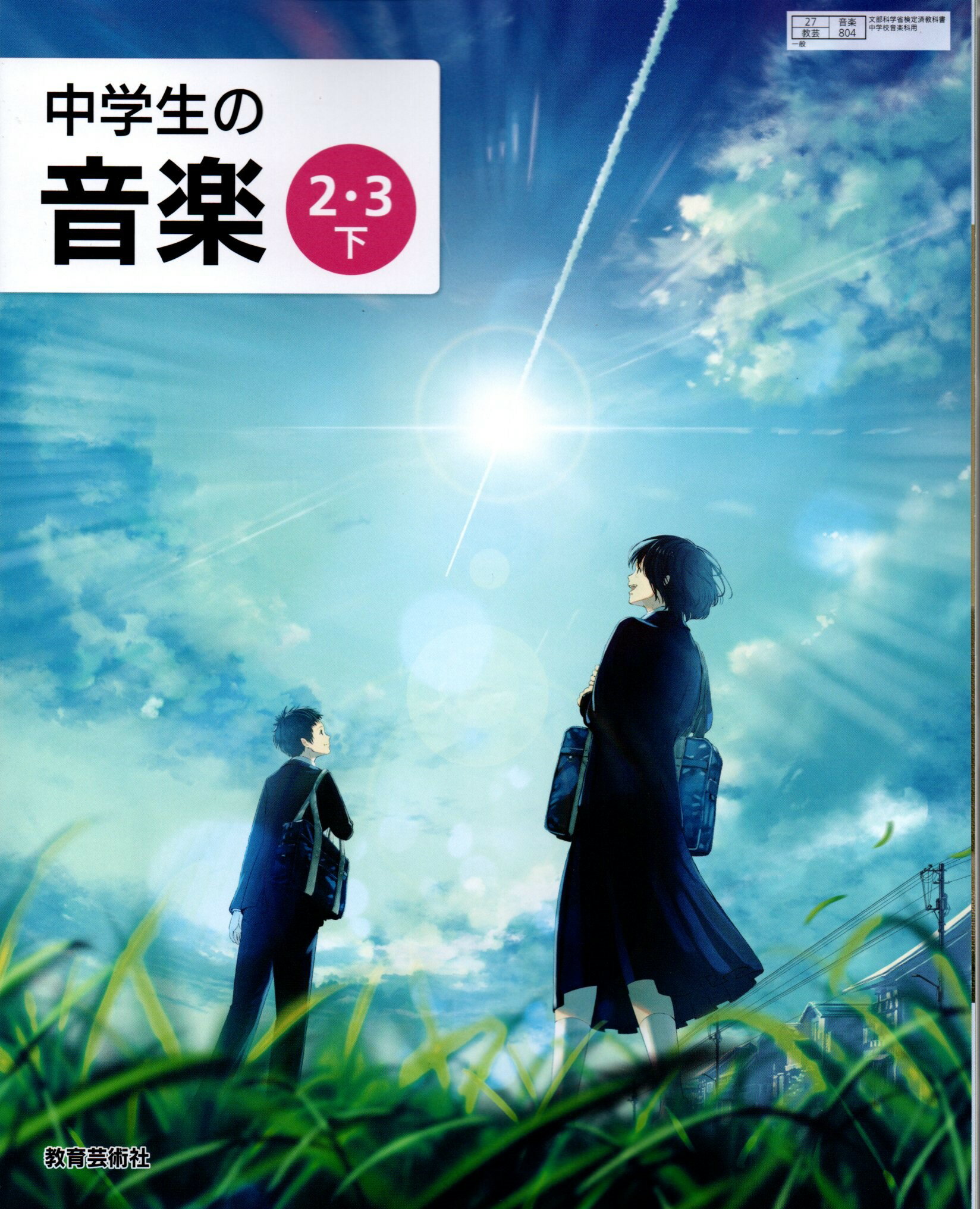 中学生の音楽 2・3下 　[令和3年度改訂]　中学校用　文部科学省検定済教科書　[音楽804]　教育芸術社