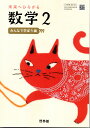 令和6年度版　未来へひろがる数学 2 　　中学校用　文部科学省検定済教科書　　啓林館