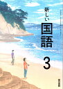 新しい国語 3 　　中学校用　文部科学省検定済教科書　　東京書籍
