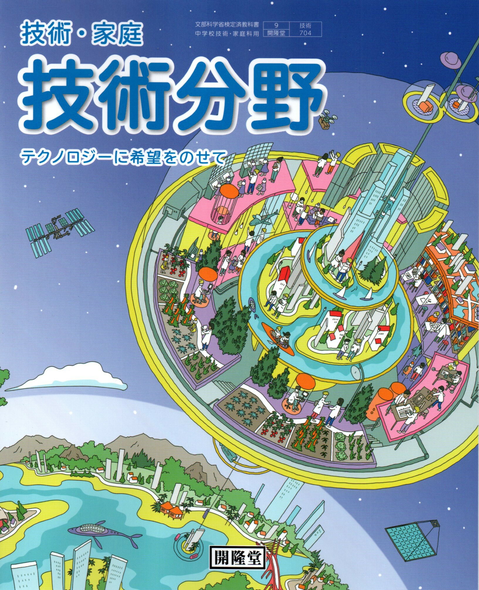 技術・家庭 技術分野 テクノロジーに希望をのせて 　[令和3年度改訂]　中学校用　文部科学省検定済教科書　[技術704]　開隆堂出版