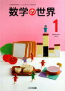 令和5年度版　数学の世界1 　　中学校用　文部科学省検定済教科書　　大日本図書