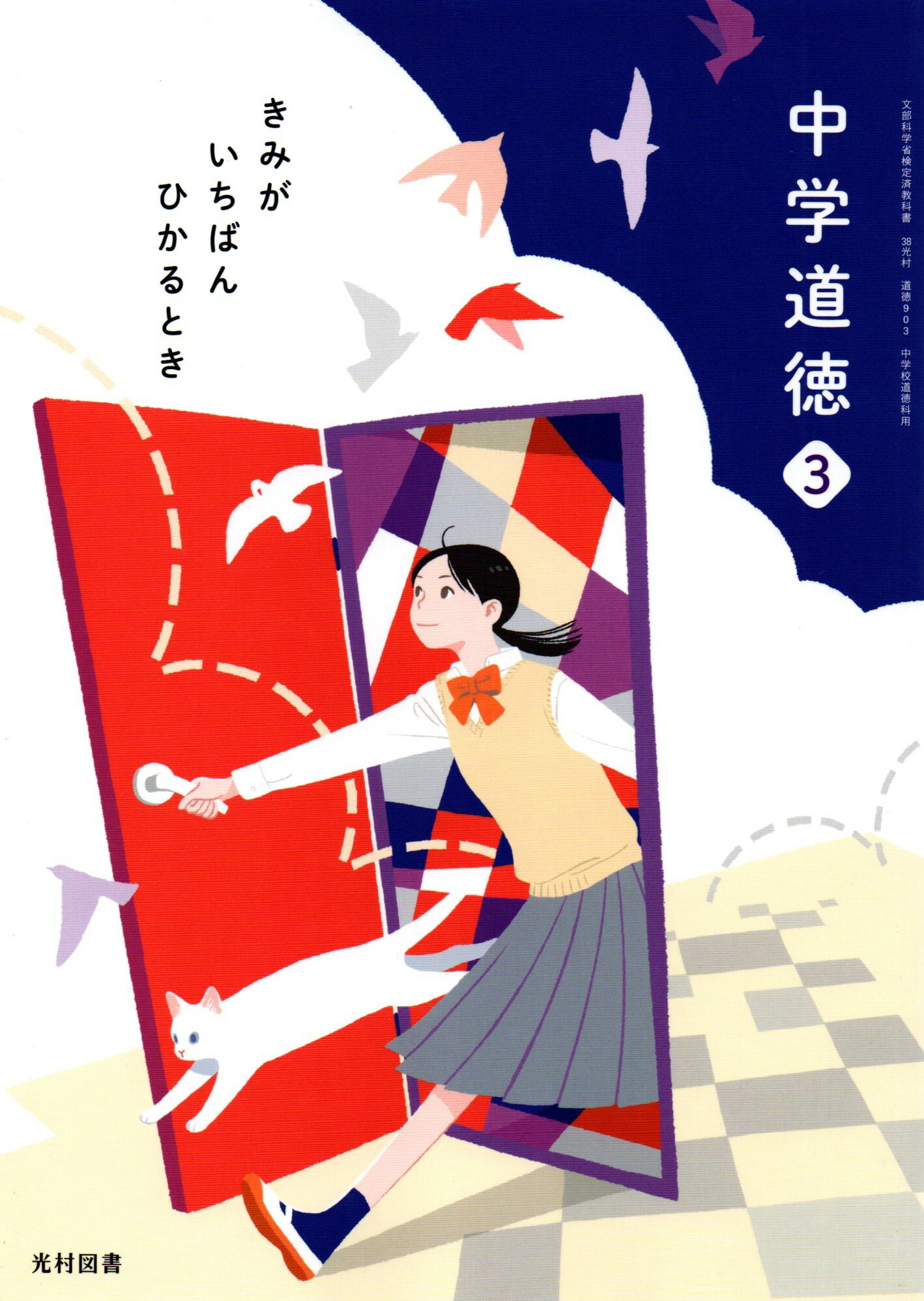 中学道徳 3 きみがいちばんひ かるとき 　[令和3年度改訂]　中学校用　文部科学省検定済教科書　[道徳9..