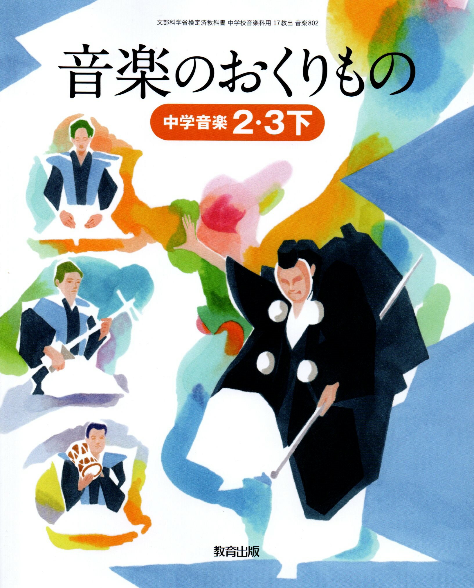 中学音楽 2・3下 音楽のおくりもの 　　中学校用　文部科学省検定済教科書　　教育出版