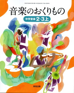 中学音楽 2・3上 音楽のおくりもの 　[令和3年度改訂]　中学校用　文部科学省検定済教科書　[音楽801]　教育出版