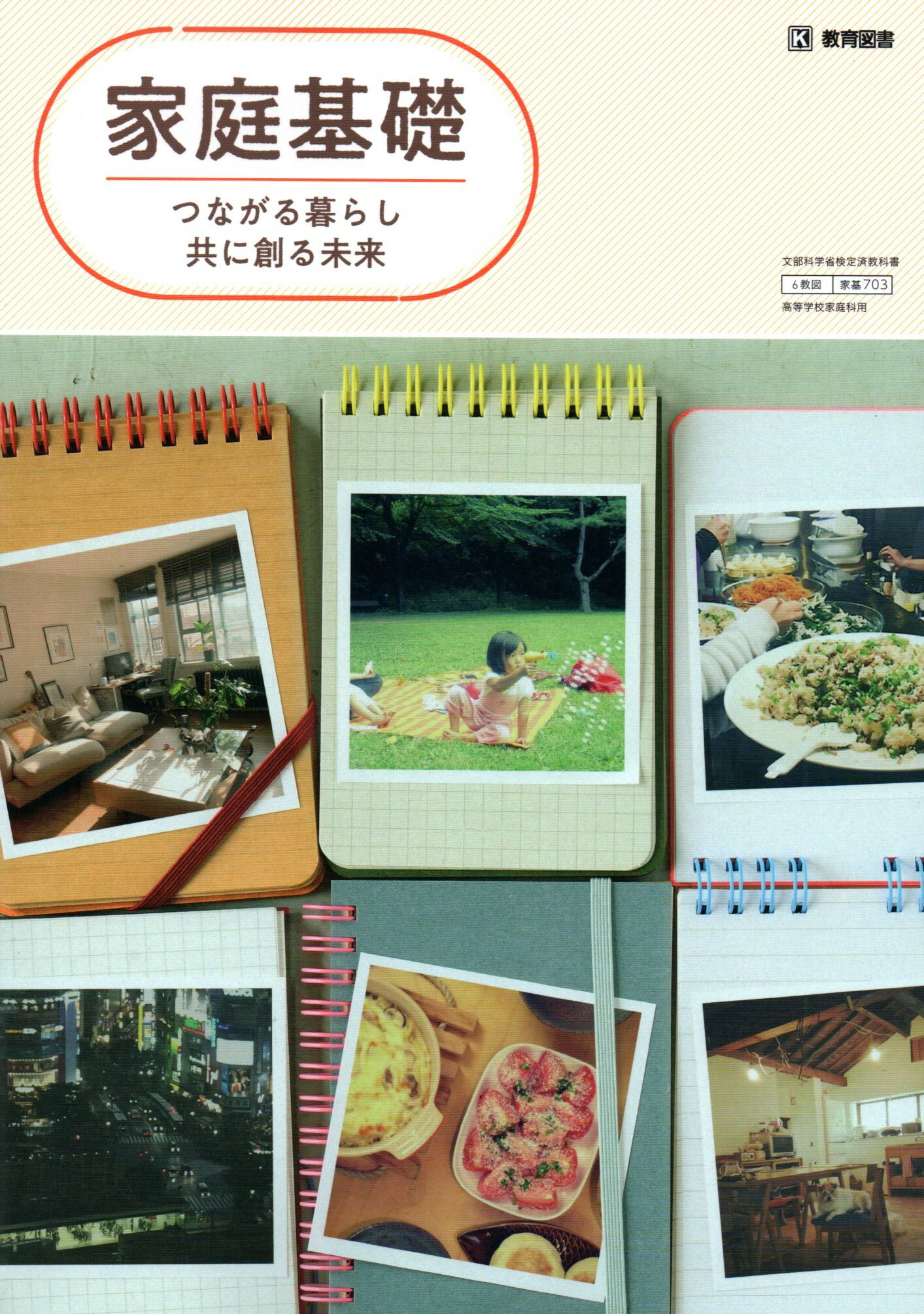 家庭基礎 つながる暮らし 共に創る未来　[令和4年度改訂]　　高校用　文部科学省検定済教科書　[家基703]　教育図書