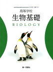 高等学校 生物基礎 　[令和4年度改訂]　　高校用　文部科学省検定済教科書　[生基710]　第一学習社