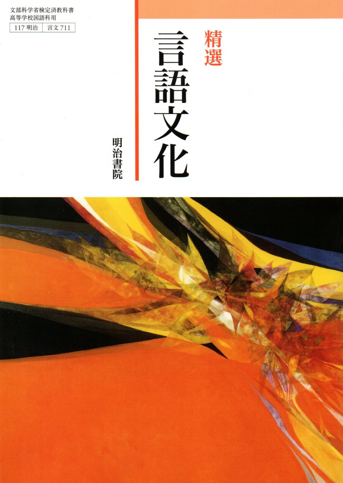 精選　言語文化　[令和4年度改訂]　　高校用　文部科学省検定済教科書　[言文711]　明治書院