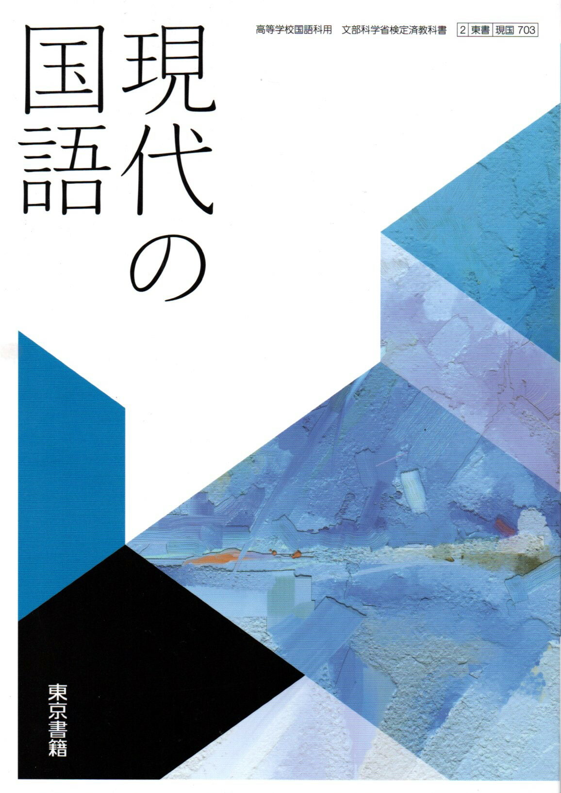 現代の国語　[令和4年度改訂]　　高校用　文部科学省検定済教科書　[現国703]　東京書籍