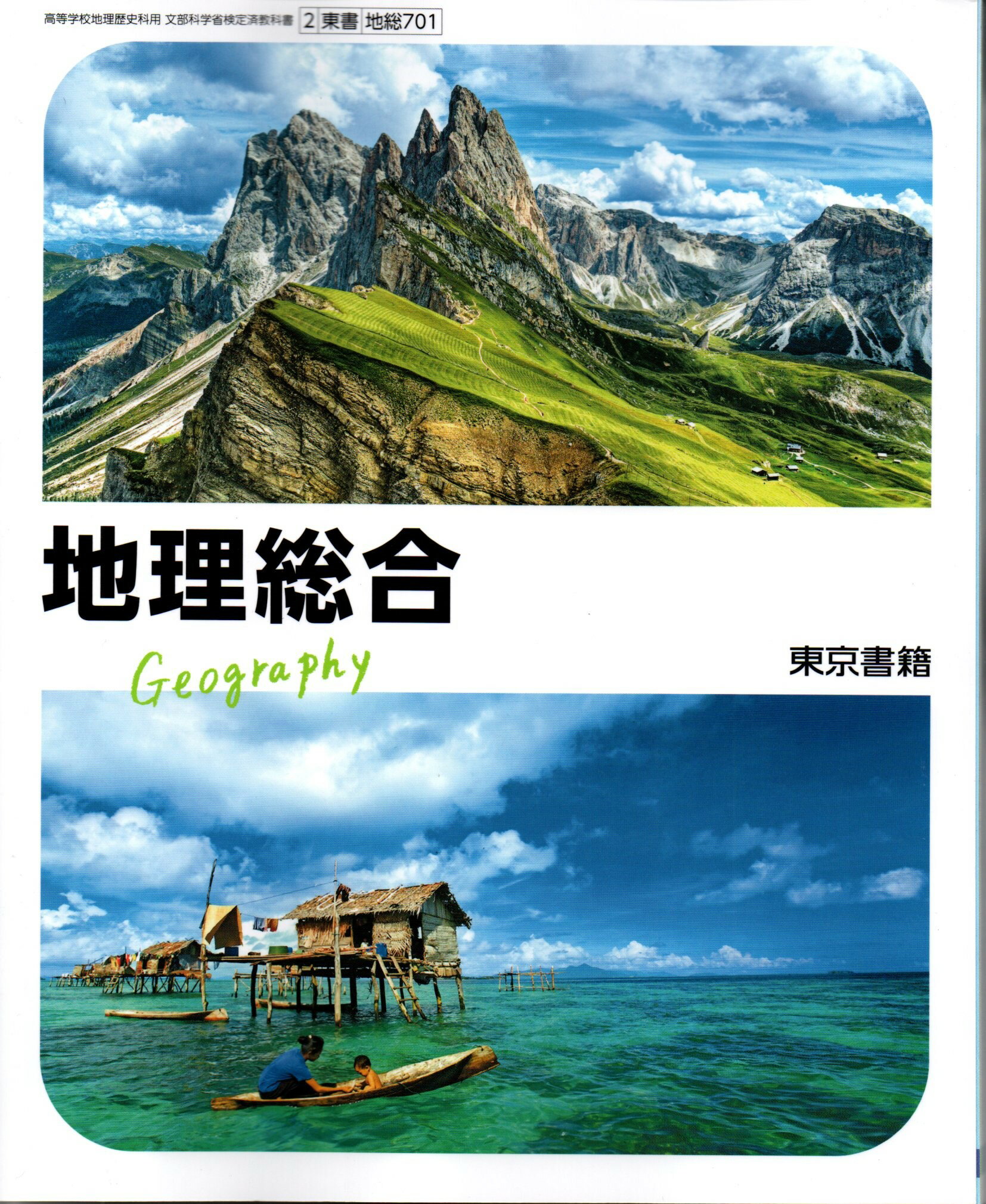 楽天LEARNER’S BOOKS地理総合　[令和4年度改訂]　　高校用　文部科学省検定済教科書　[地総701]　東京書籍