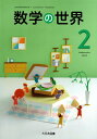 数学の世界2 　　中学校用　文部科学省検定済教科書　　大日本図書