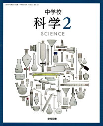 令和6年度版　中学校科学2 　[令和3年度改訂]　中学校用　文部科学省検定済教科書　[理科803]　学校図書