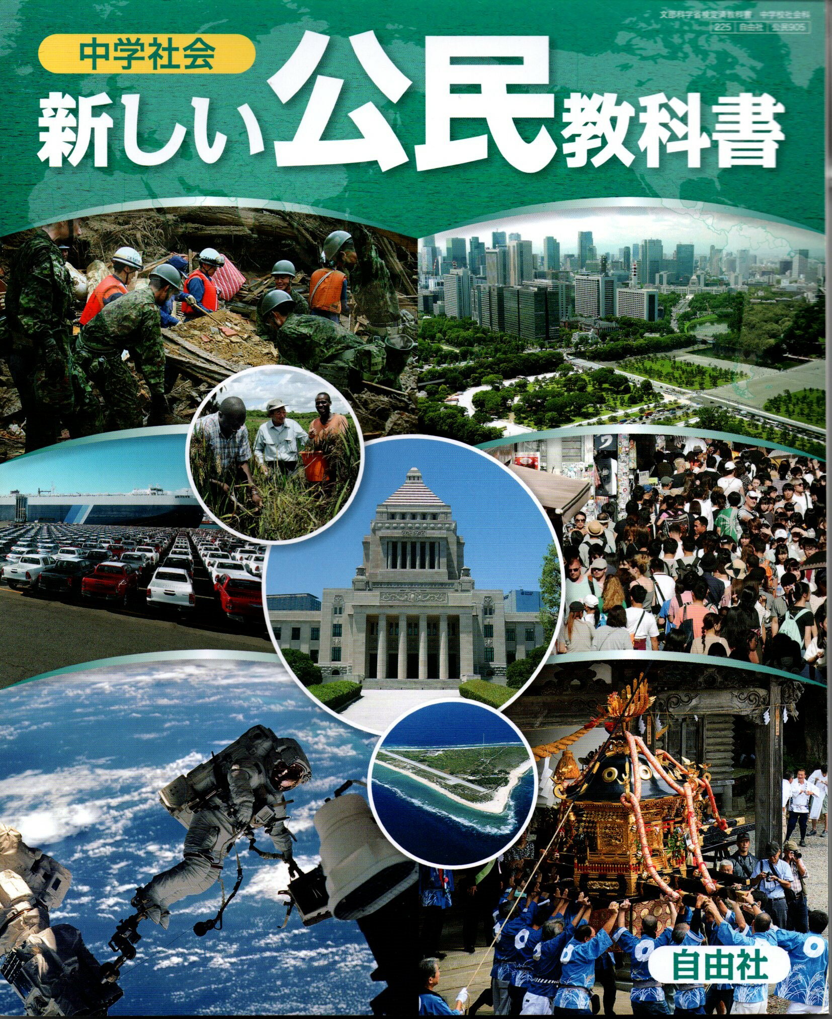 令和6年度版　新しい公民教科書 　[令和3年度改訂]　中学校用　文部科学省検定済教科書　[公民905]　自由社