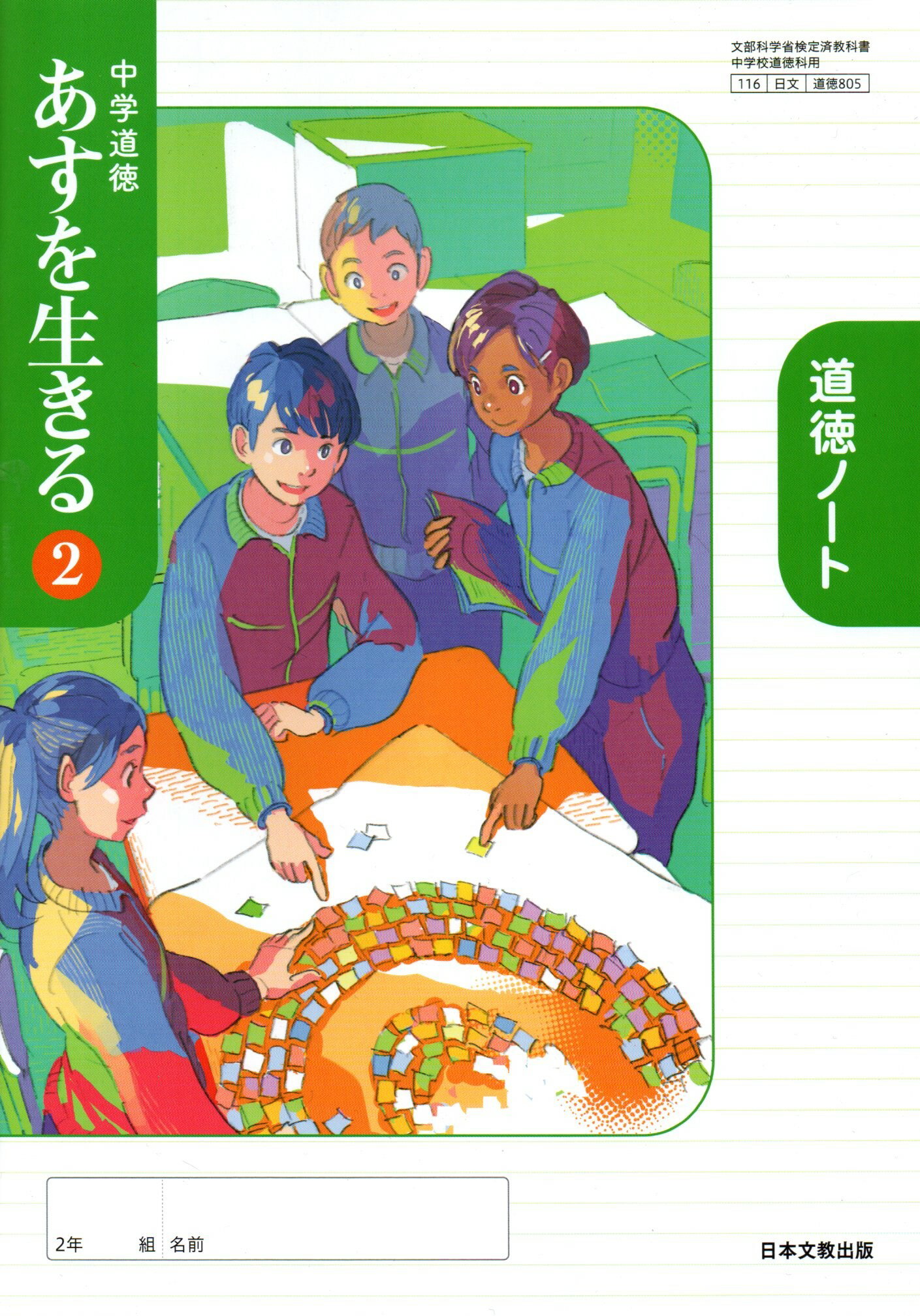 中学道徳 あすを生きる 2 道徳ノート 　[令和3年度改訂]　中学校用　文部科学省検定済教科書　[道徳805..