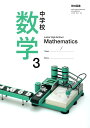 中学校数学3 令和3年度改訂 中学校用 文部科学省検定済教科書 数学903 学校図書