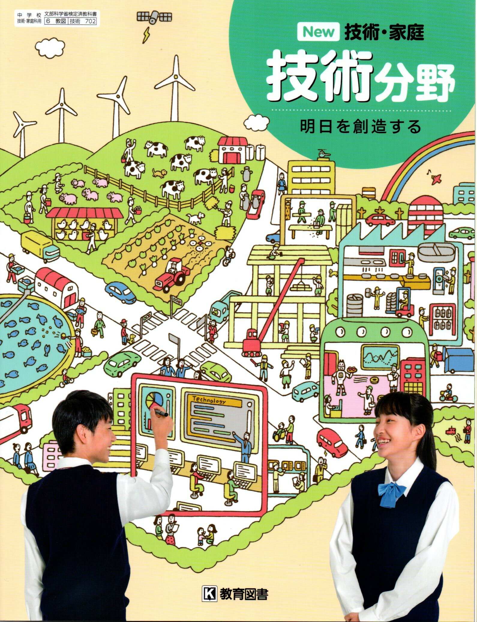 令和5年度版　New技術・家庭 技術分野 明日を創造する 　[令和3年度改訂]　中学校用　文部科学省検定済教科書　[技術702]　教育図書