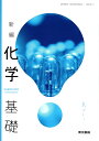 新編化学基礎 令和4年度改訂 高校用 文部科学省検定済教科書 化基702 東京書籍