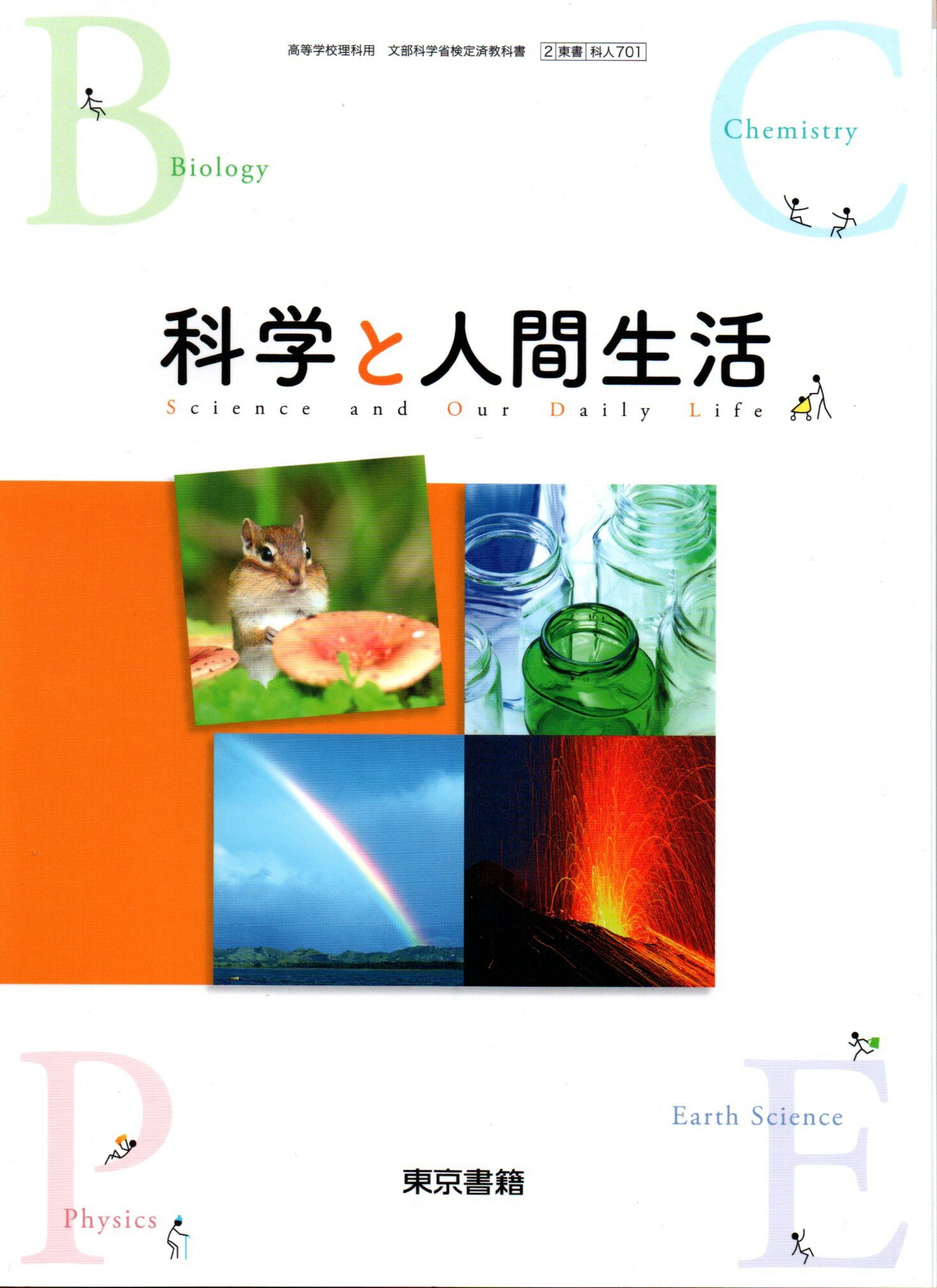 科学と人間生活　[令和4年度改訂]　　高校用　文部科学省検定済教科書　[科人701]　東京書籍