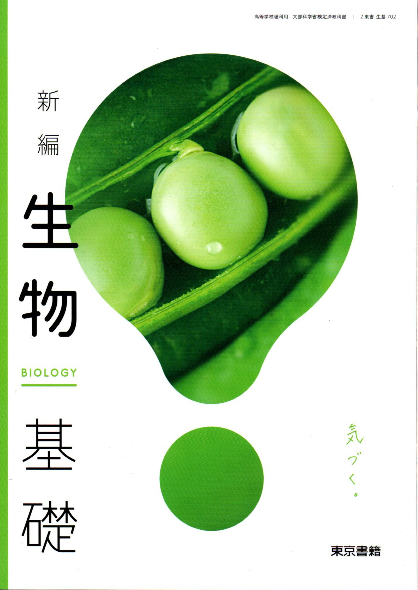 改訂 生物 [2 東書 生物 306] 高校教科書 文部科学省検定済