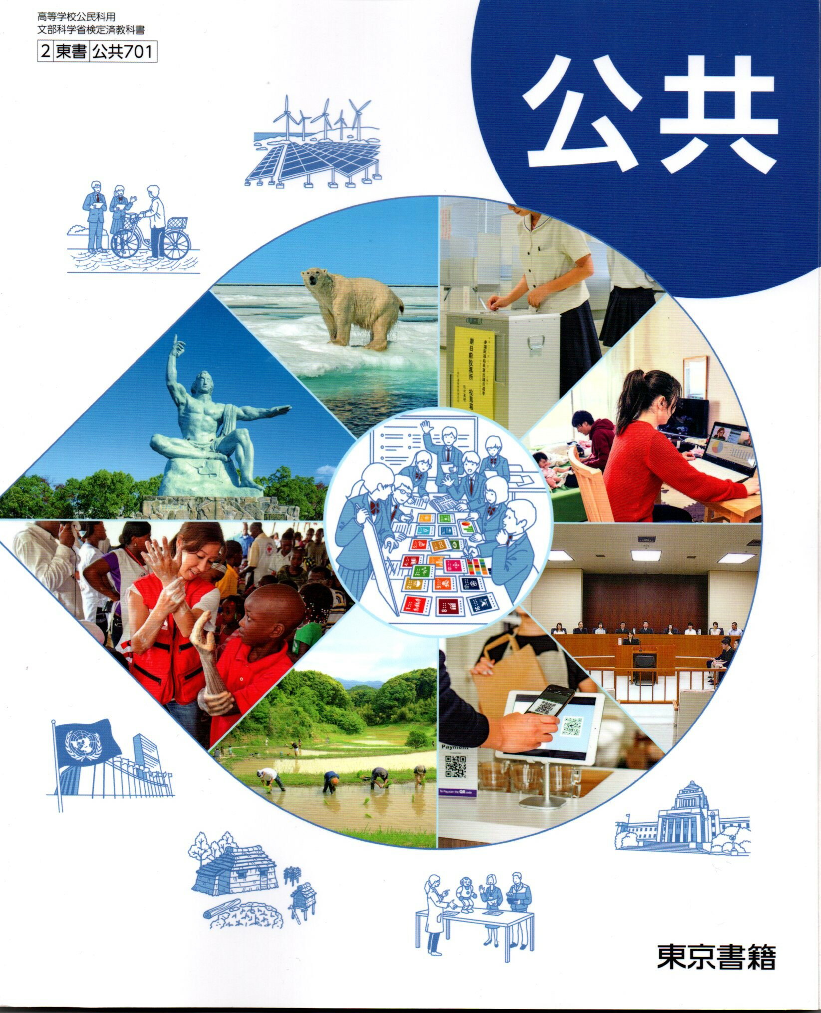 公共　[令和4年度改訂]　　高校用　文部科学省検定済教科書　[公共701]　東京書籍