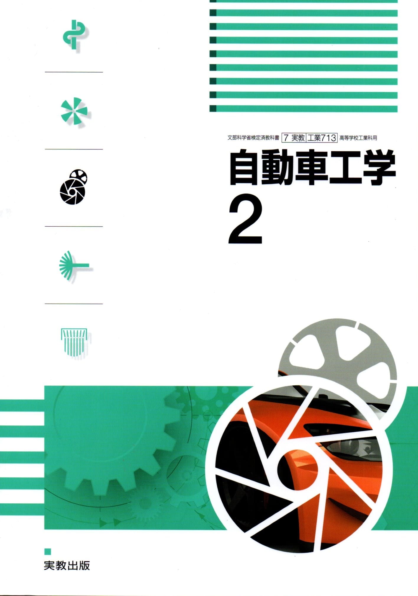 自動車工学2　[令和4年度改訂]　　高校用　文部科学省検定済教科書　[工業713]　実教出版