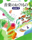 中学音楽 1 音楽のおくりもの 　　中学校用　文部科学省検定済教科書　　教育出版