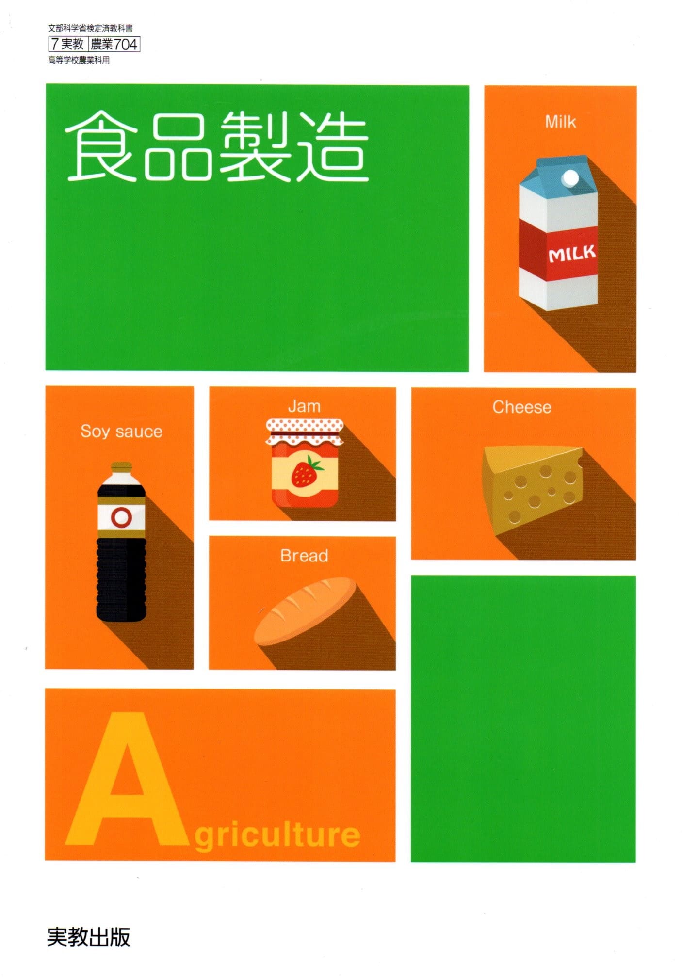 食品製造　[令和4年度改訂]　　高校用　文部科学省検定済教科書　[農業704]　実教出版