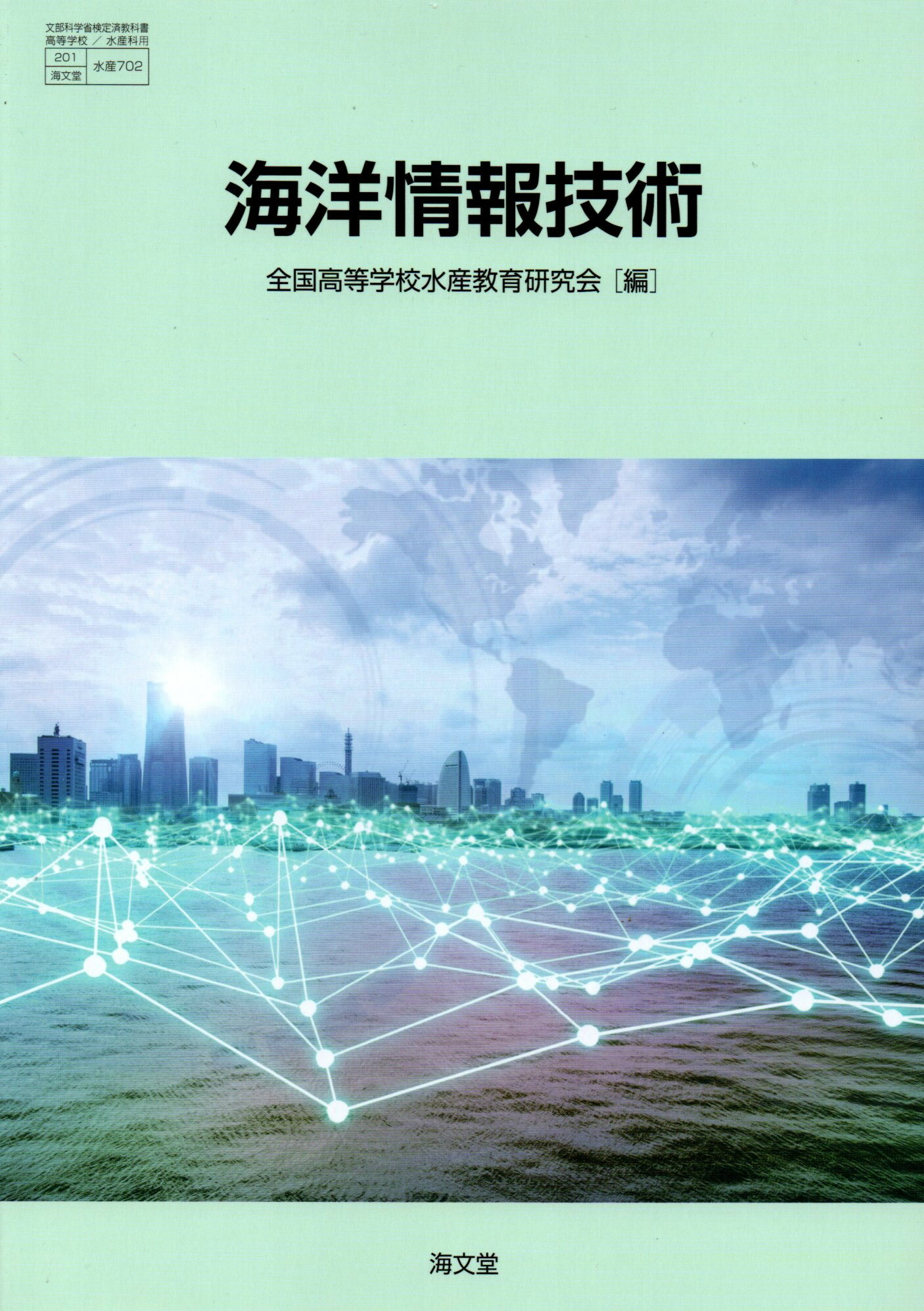 水産 702 海洋情報技術 令和5年度改訂 高校用 文部科学省検定済教科書 海文堂
